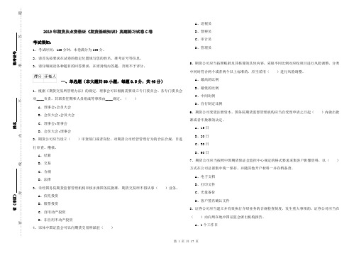 2019年期货从业资格证《期货基础知识》真题练习试卷C卷