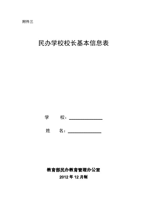 民办学校校长基本信息表
