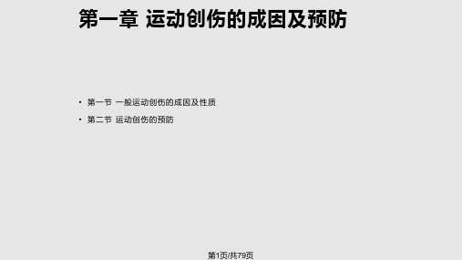 运动损伤运动创伤的成因及预防PPT课件