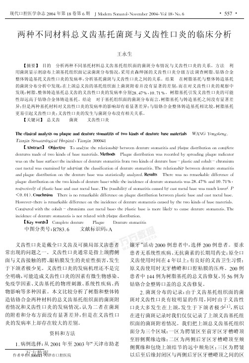 齿基托菌斑与义齿性口炎的临床分析