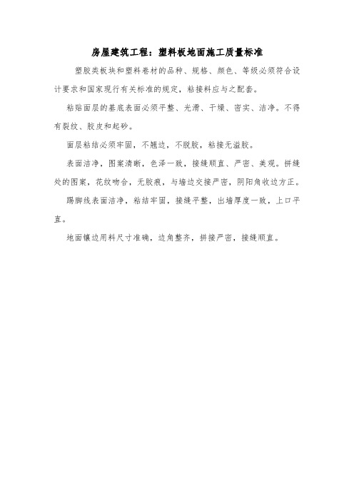 房屋建筑工程：塑料板地面施工质量标准.doc