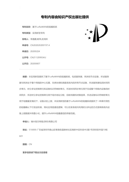 基于LoRaWAN的组播系统[实用新型专利]