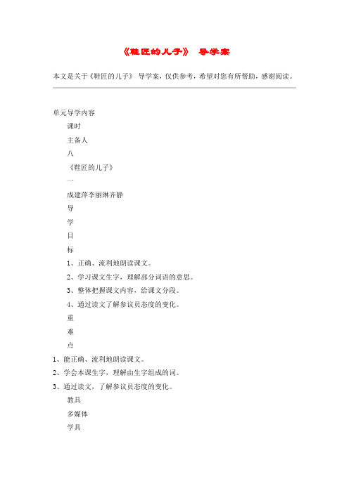 《鞋匠的儿子》 导学案_教案教学设计