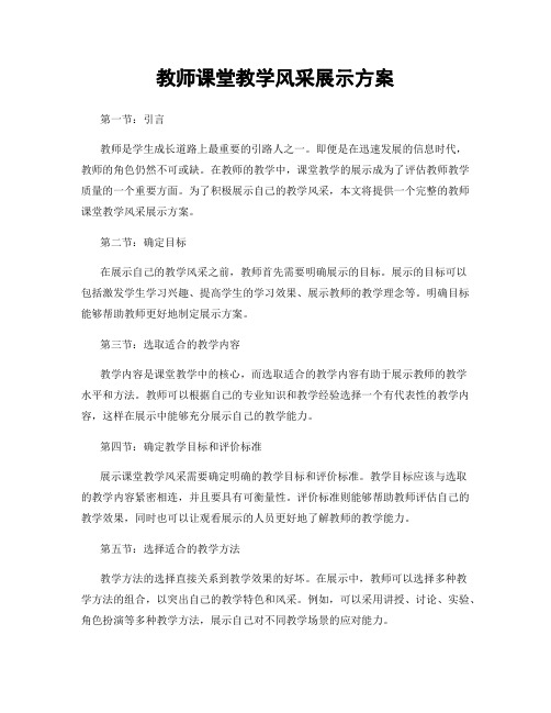 教师课堂教学风采展示方案