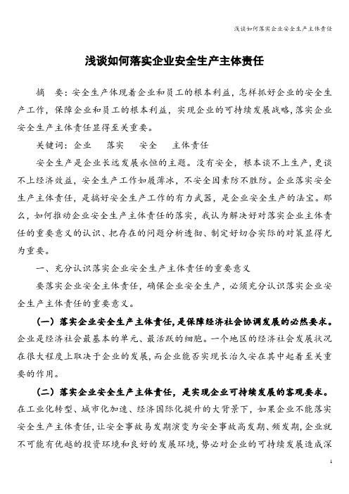 浅谈如何落实企业安全生产主体责任