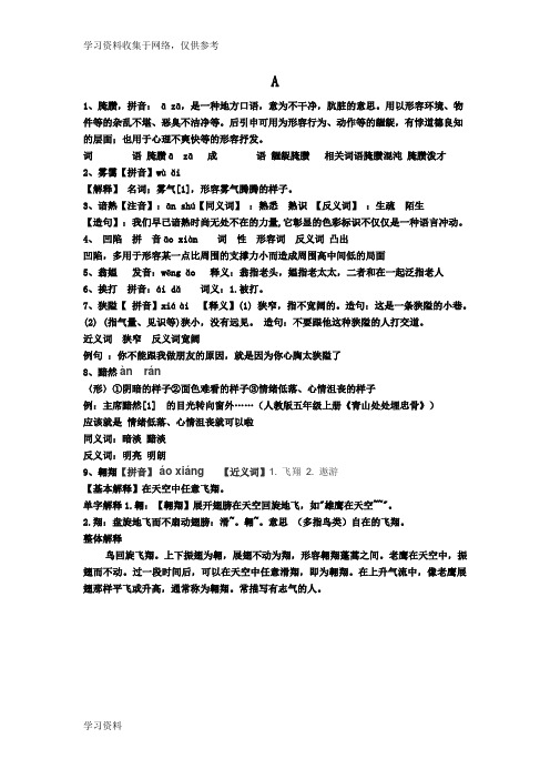 初中语文易错字音及词语解释(表一)