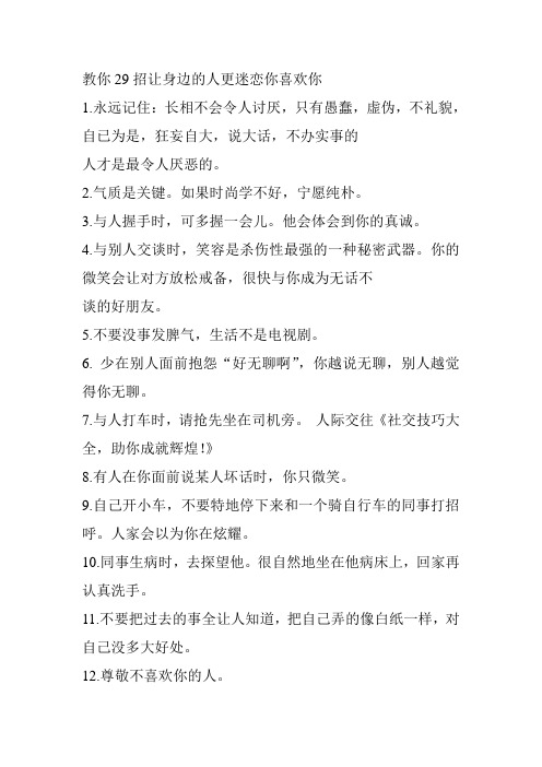 教你29招让身边的人更迷恋你喜欢你