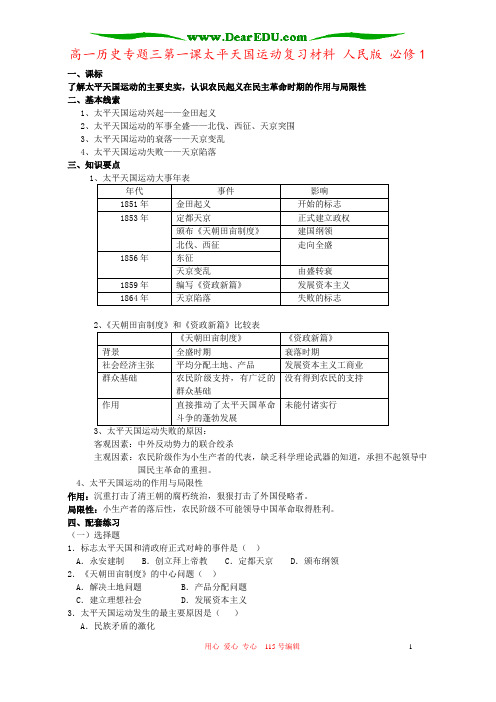 高一历史专题三第一课太平天国运动复习材料 人民版 必修1