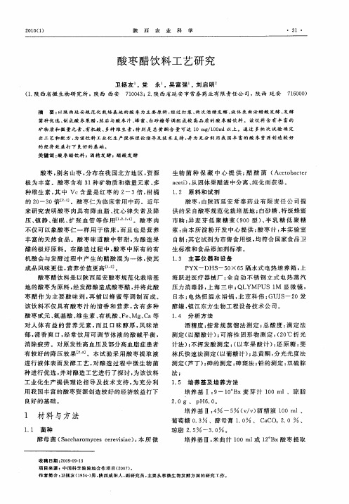 酸枣醋饮料工艺研究