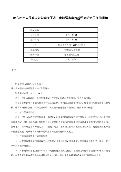 黔东南州人民政府办公室关于进一步加强畜禽养殖污染防治工作的通知-黔东南府办函﹝2017﹞189号