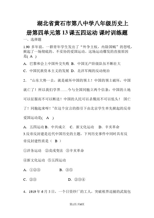 湖北省黄石市第八中学八年级历史上册第四单元第课五四运动课时训练题