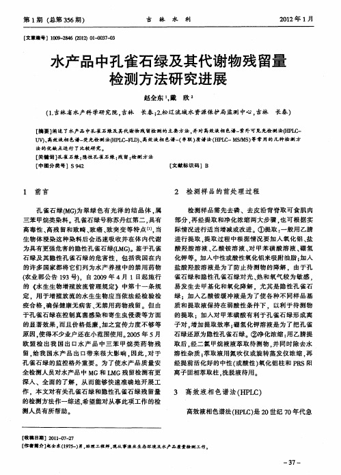 水产品中孔雀石绿及其代谢物残留量检测方法研究进展