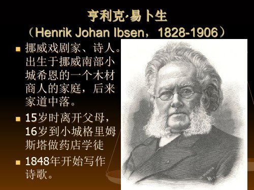 亨利克·易卜生PPT课件