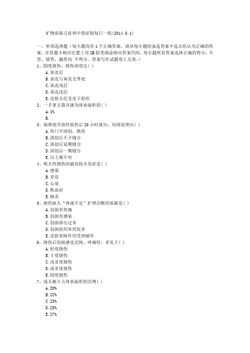 矿物质缺乏症和中毒症钼每日一练(2014.5.1)