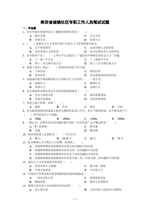 陕西省城镇社区专职工作人员笔试试题