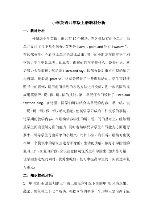 小学英语四年级上册教材分析