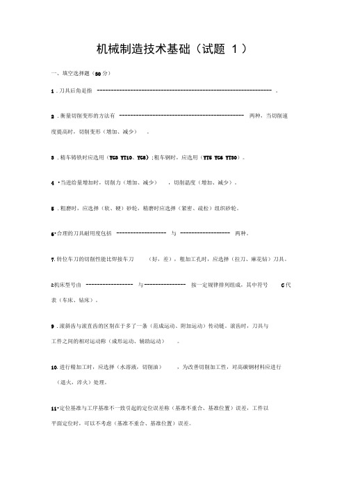 机械制造技术基础试题及答案