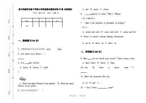 复习突破四年级下学期小学英语期末模拟试卷IV卷《标准版》