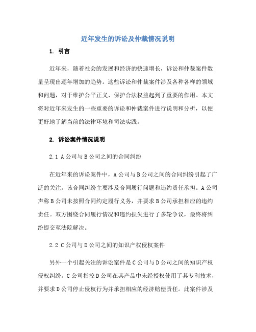 近年发生的诉讼及仲裁情况说明正规范本(通用版)