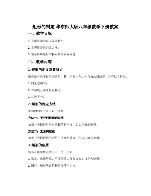 矩形的判定-华东师大版八年级数学下册教案