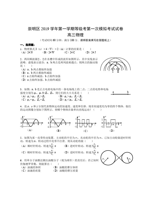 崇明区2019学年第一学期等级考第一次模拟考试试卷高三物理