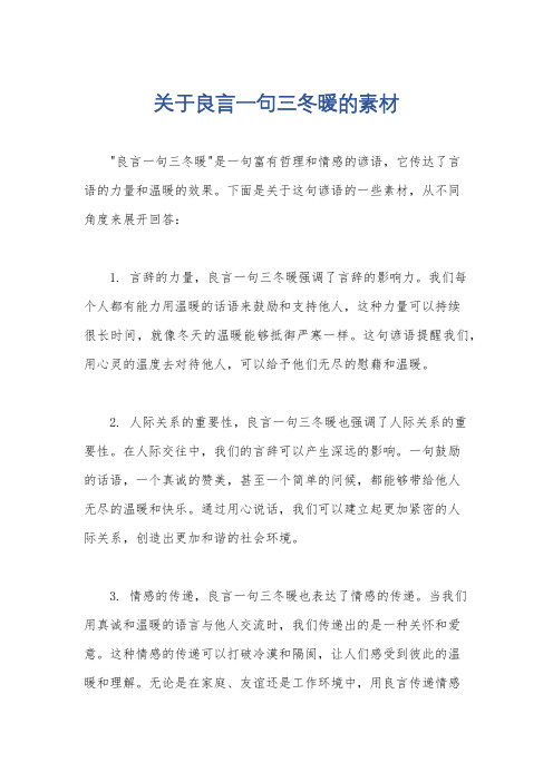 关于良言一句三冬暖的素材