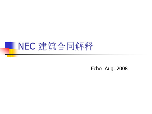 2020年NEC建筑合同中英文解释版参照模板