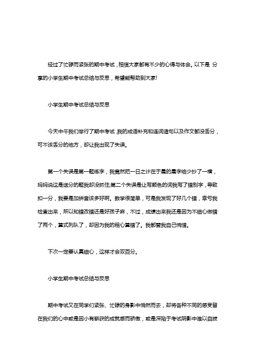 [期中考试家长反思总结]小学生期中考试总结与反思