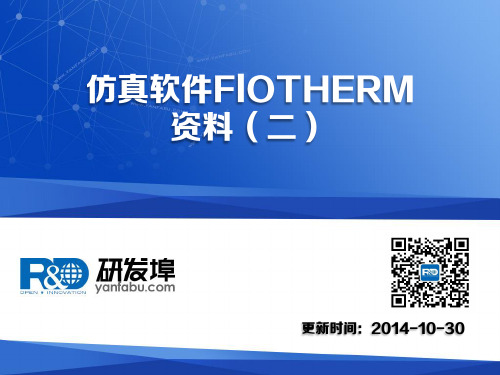 仿真软件FlOTHERM资料(二)