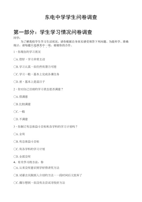 学生问卷调查表