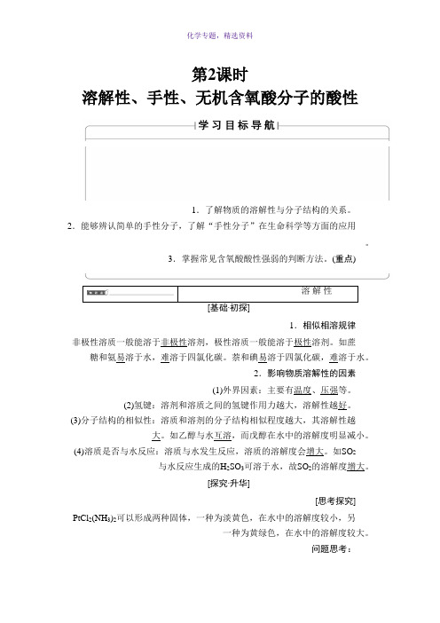 2018版高中化学人教版选修3教案第3节 第2课时 溶解性、手性、无机含氧酸分子的酸性 Word版含答案