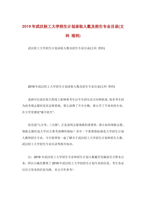 武汉轻工大学招生计划录取人数及招生专业目录文科理科.doc