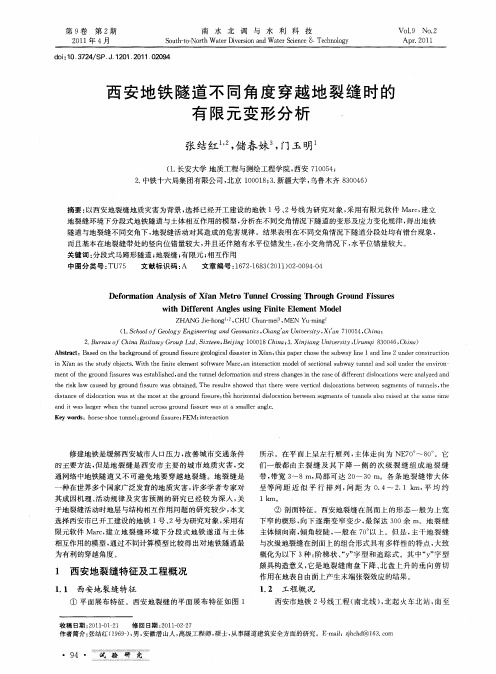 西安地铁隧道不同角度穿越地裂缝时的有限元变形分析
