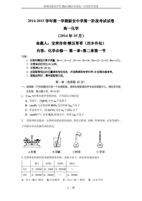 深圳市新安中学2014-2015年度高一月考化学试卷