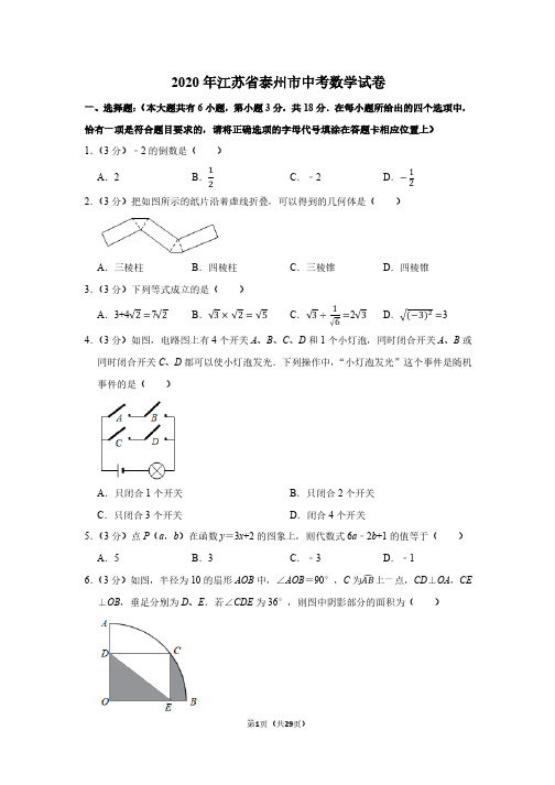 2020年江苏省泰州市中考数学试卷及答案