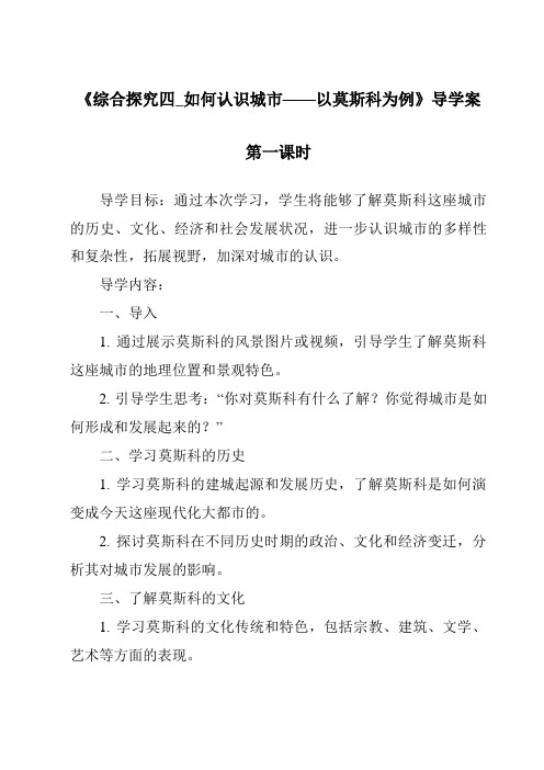 《综合探究四_如何认识城市——以莫斯科为例导学案-2023-2024学年初中历史与社会人教版新课程标