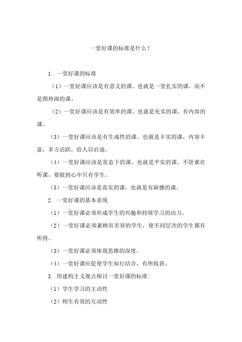一堂好课的标准