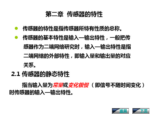 第二章传感器的特性21传感器的静态特性