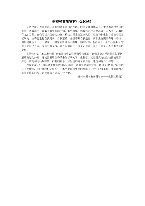 生物和非生物有什么区别