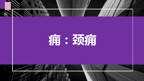 痈,颈痈,中医外科学