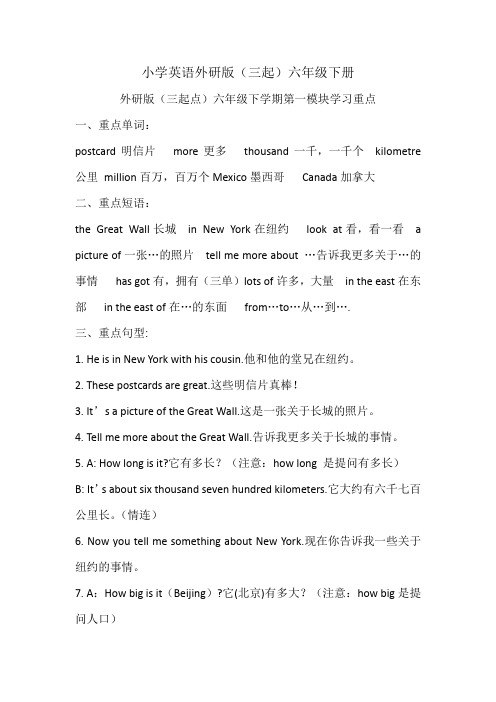 小学英语外研版(三起)六年级下册第一模块学习重点
