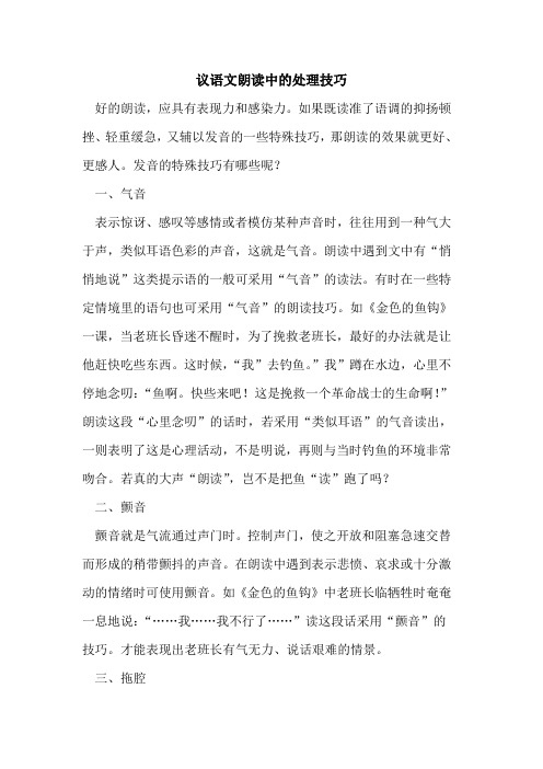 议语文朗读中处理技巧
