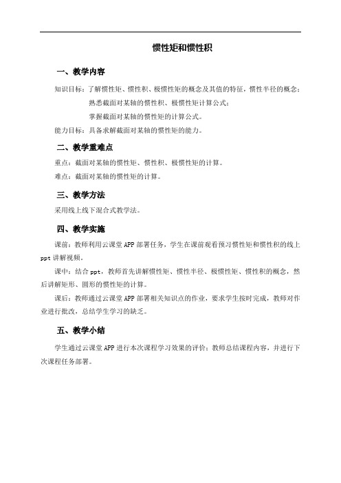 (土建施工)教学设计-2惯性矩和惯性积