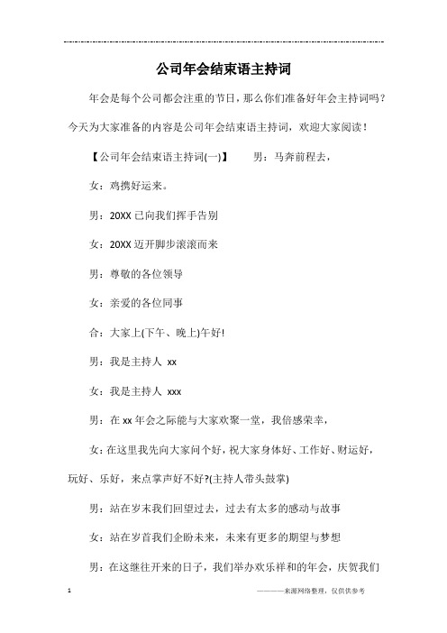 公司年会结束语主持词