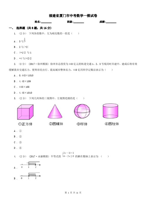 福建省厦门市中考数学一模试卷