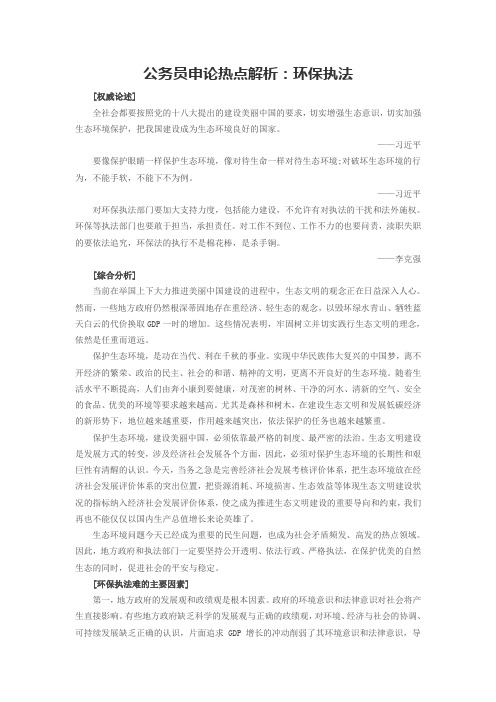 2016年福建公务员申论热点解析：环保执法