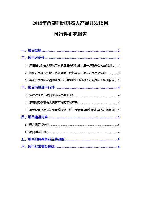 2018年智能扫地机器人产品开发项目可行性研究报告