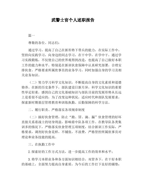 【报告范文】武警士官个人述职报告