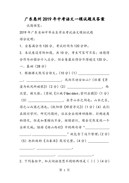 广东惠州中考语文一模试题及答案