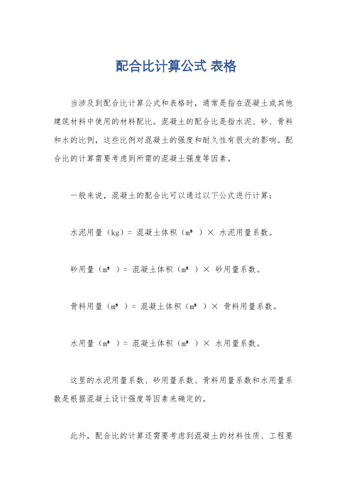 配合比计算公式 表格